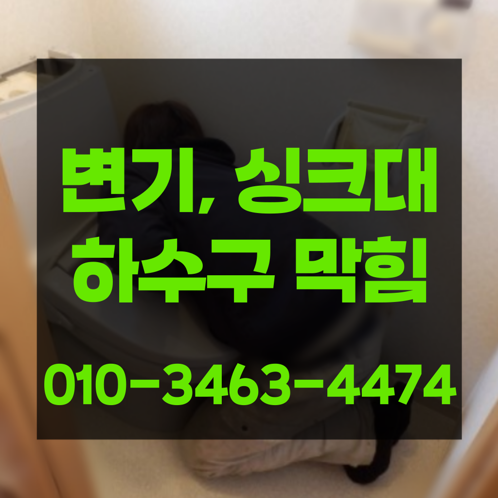 동작구변기막힘