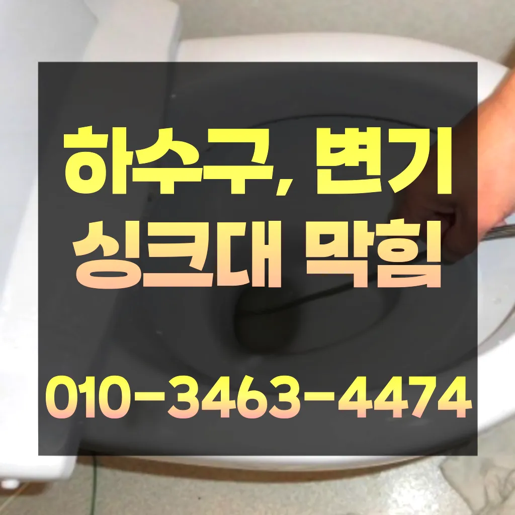 하수구막힘