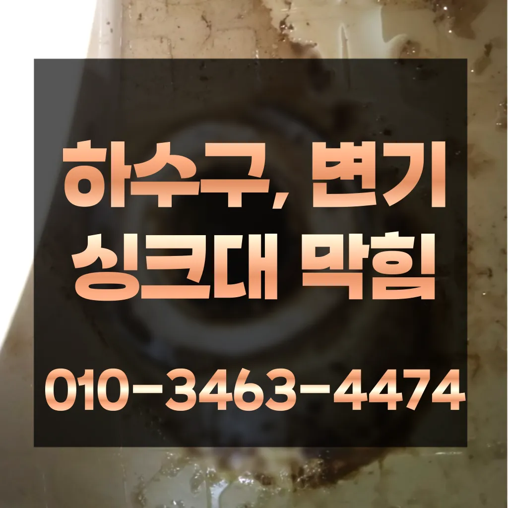 남현동싱크대막힘 남현동하수구막힘